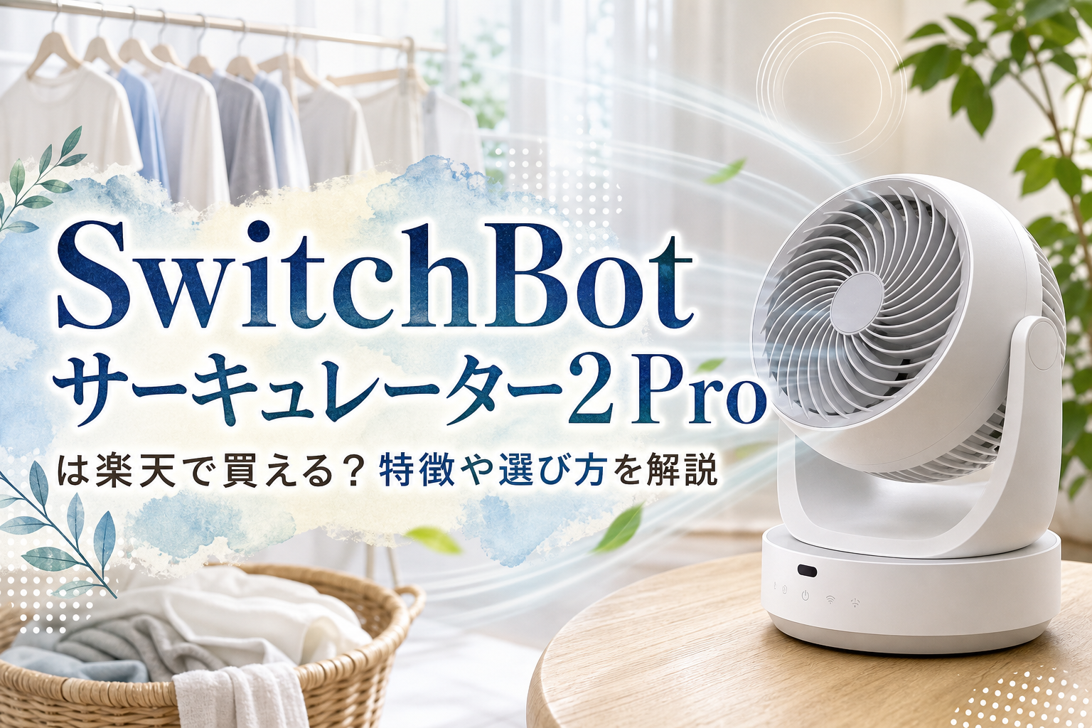 SwitchBot サーキュレーター 2 Proは楽天で買える?特徴や選び方を解説