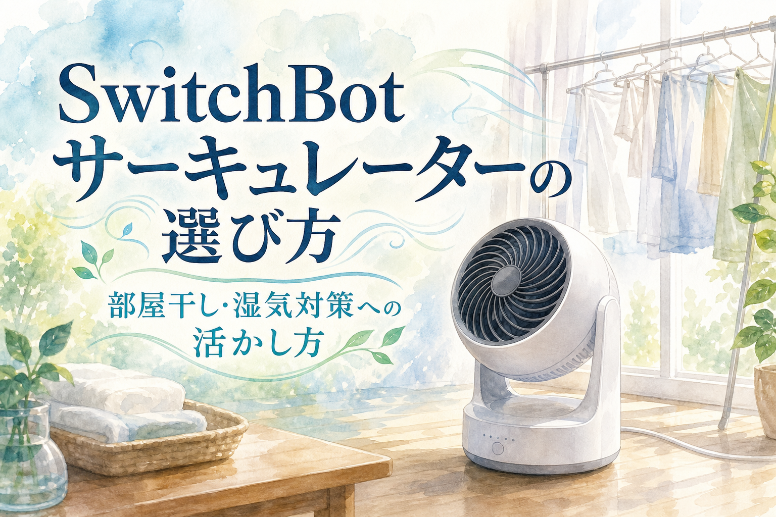 SwitchBot サーキュレーターの選び方と部屋干し・湿気対策への活かし方