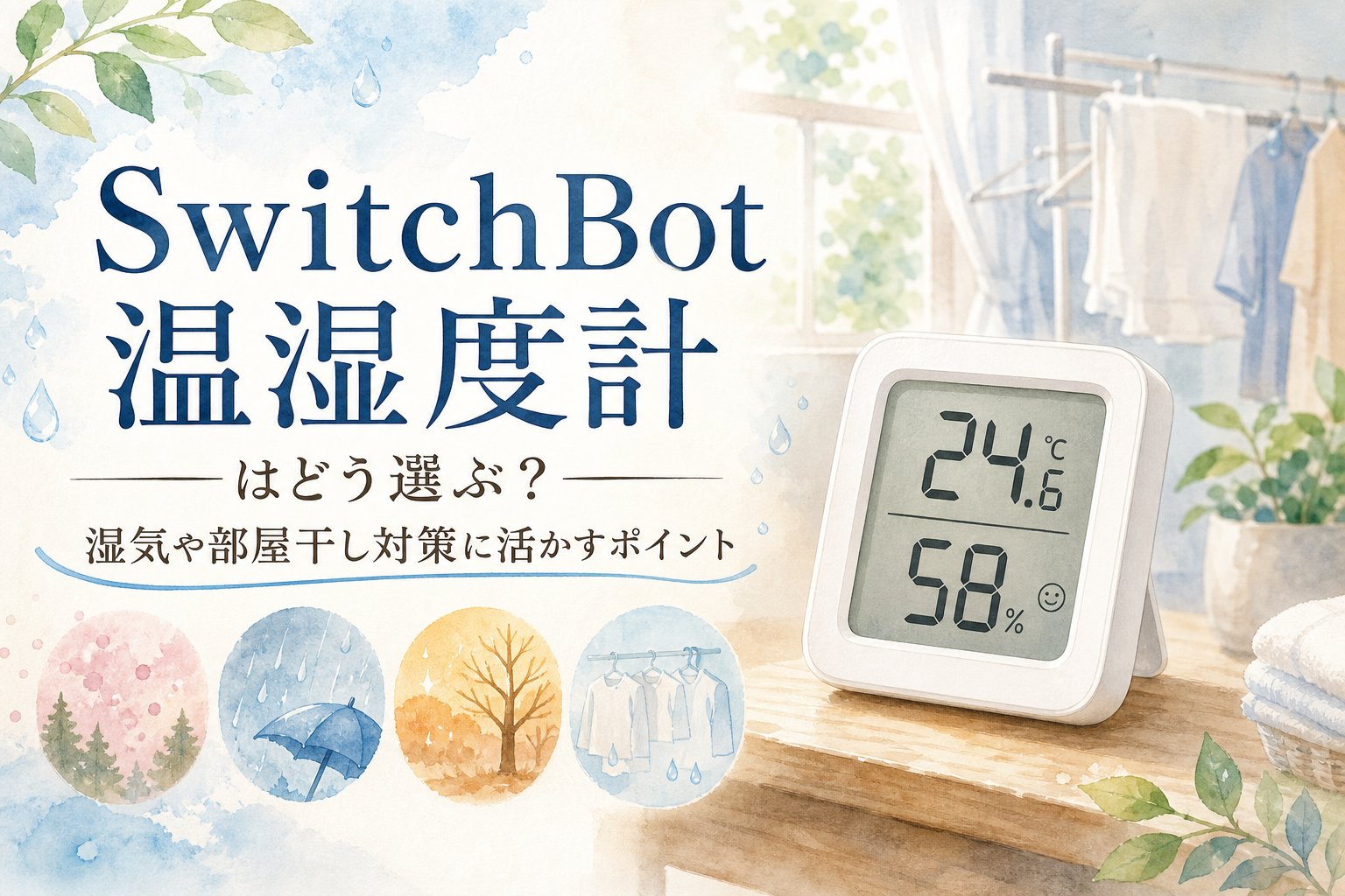 SwitchBot温湿度計はどう選ぶ?湿気や部屋干し対策に活かすポイント