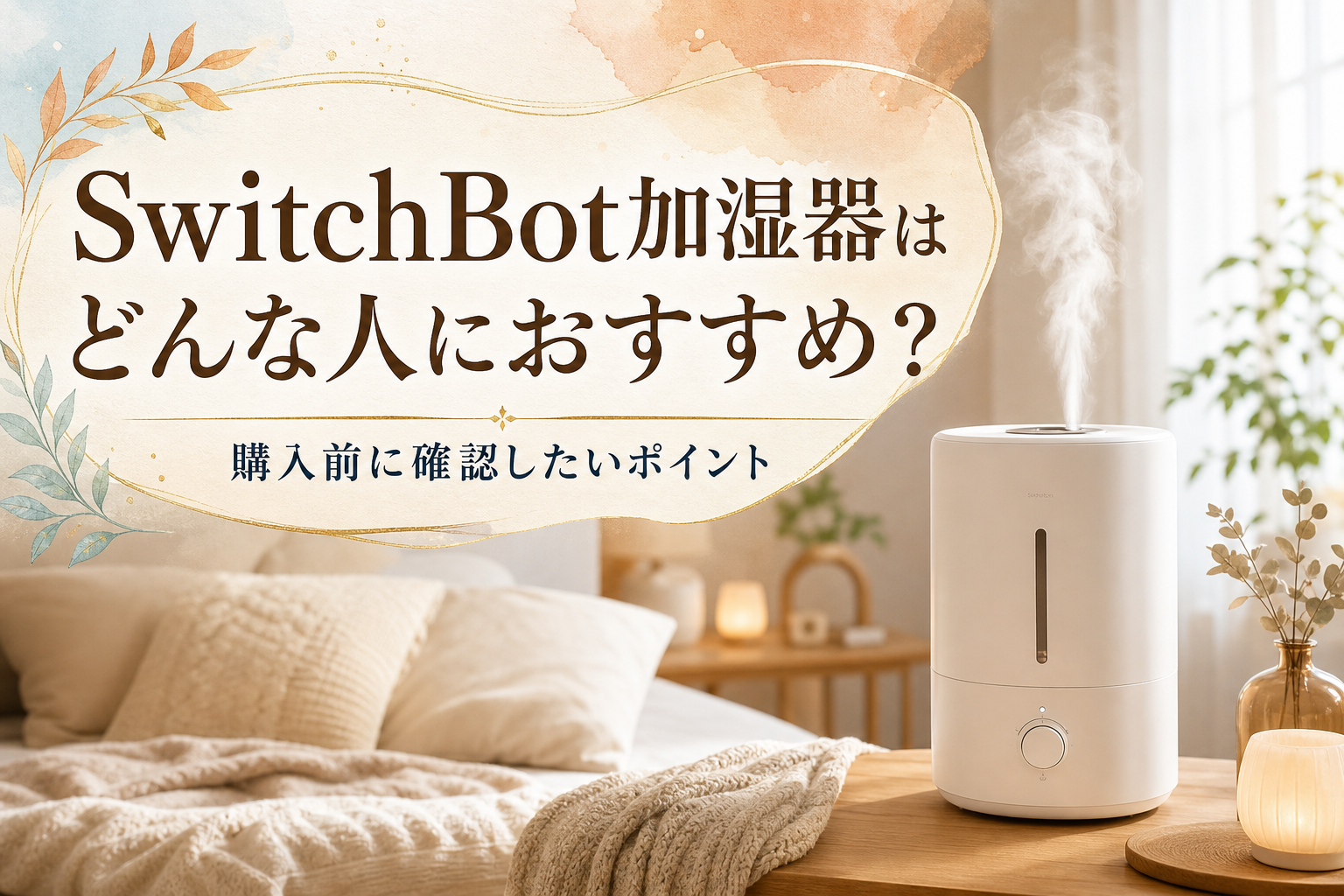 SwitchBot加湿器はどんな人におすすめ?購入前に確認したいポイント