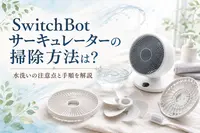 SwitchBotサーキュレーターの掃除方法は？水洗いの注意点と手順を解説