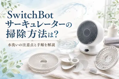 SwitchBotサーキュレーターの掃除方法は？水洗いの注意点と手順を解説