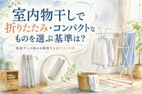 室内物干しで折りたたみ・コンパクトなものを選ぶ基準は？部屋干しの悩みを解消する選び方と対策