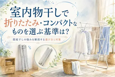 室内物干しで折りたたみ・コンパクトなものを選ぶ基準は？部屋干しの悩みを解消する選び方と対策