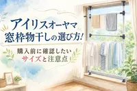 アイリスオーヤマ窓枠物干しの選び方！購入前に確認したいサイズと注意点