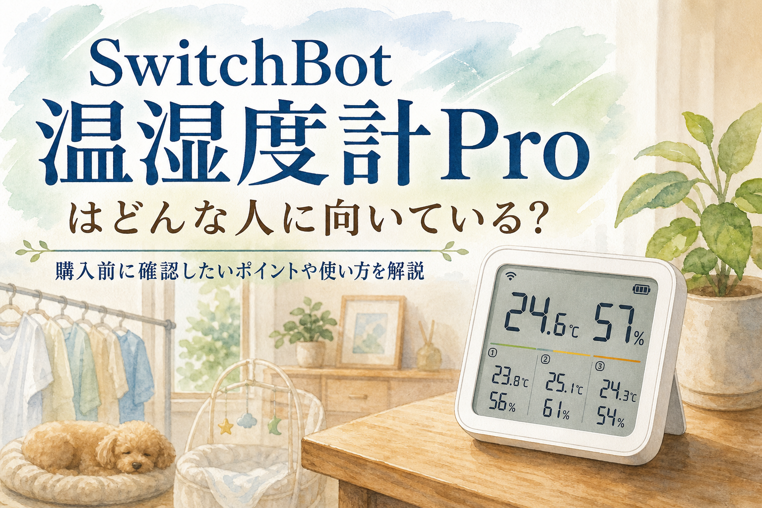 SwitchBot 温湿度計Proはどんな人に向いている?購入前に確認したいポイントや使い方を解説