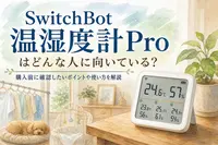 SwitchBot 温湿度計Proはどんな人に向いている？購入前に確認したいポイントや使い方を解説