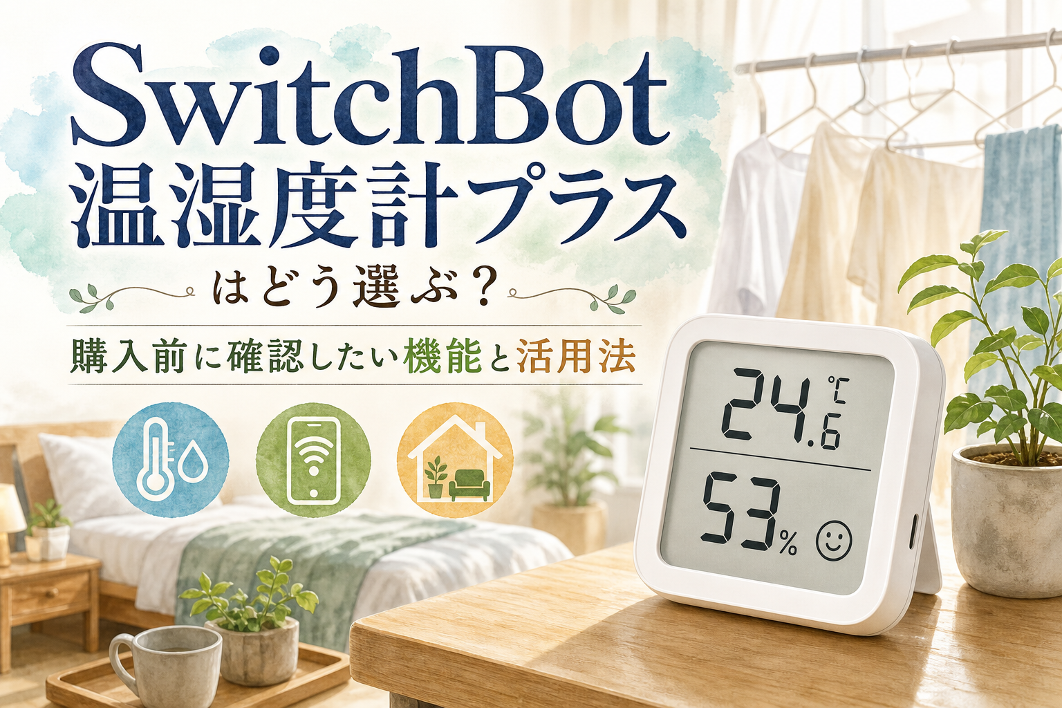 SwitchBot温湿度計プラスはどう選ぶ?購入前に確認したい機能と活用法