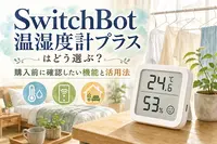 SwitchBot温湿度計プラスはどう選ぶ？購入前に確認したい機能と活用法