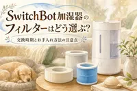 SwitchBot加湿器のフィルターはどう選ぶ？交換時期とお手入れ方法の注意点