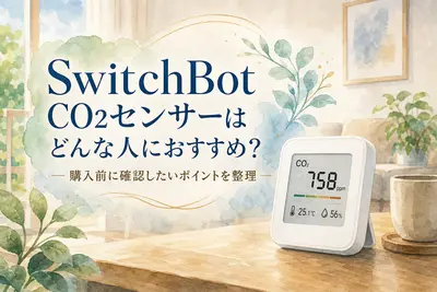 SwitchBot CO2センサーはどんな人におすすめ？購入前に確認したいポイントを整理