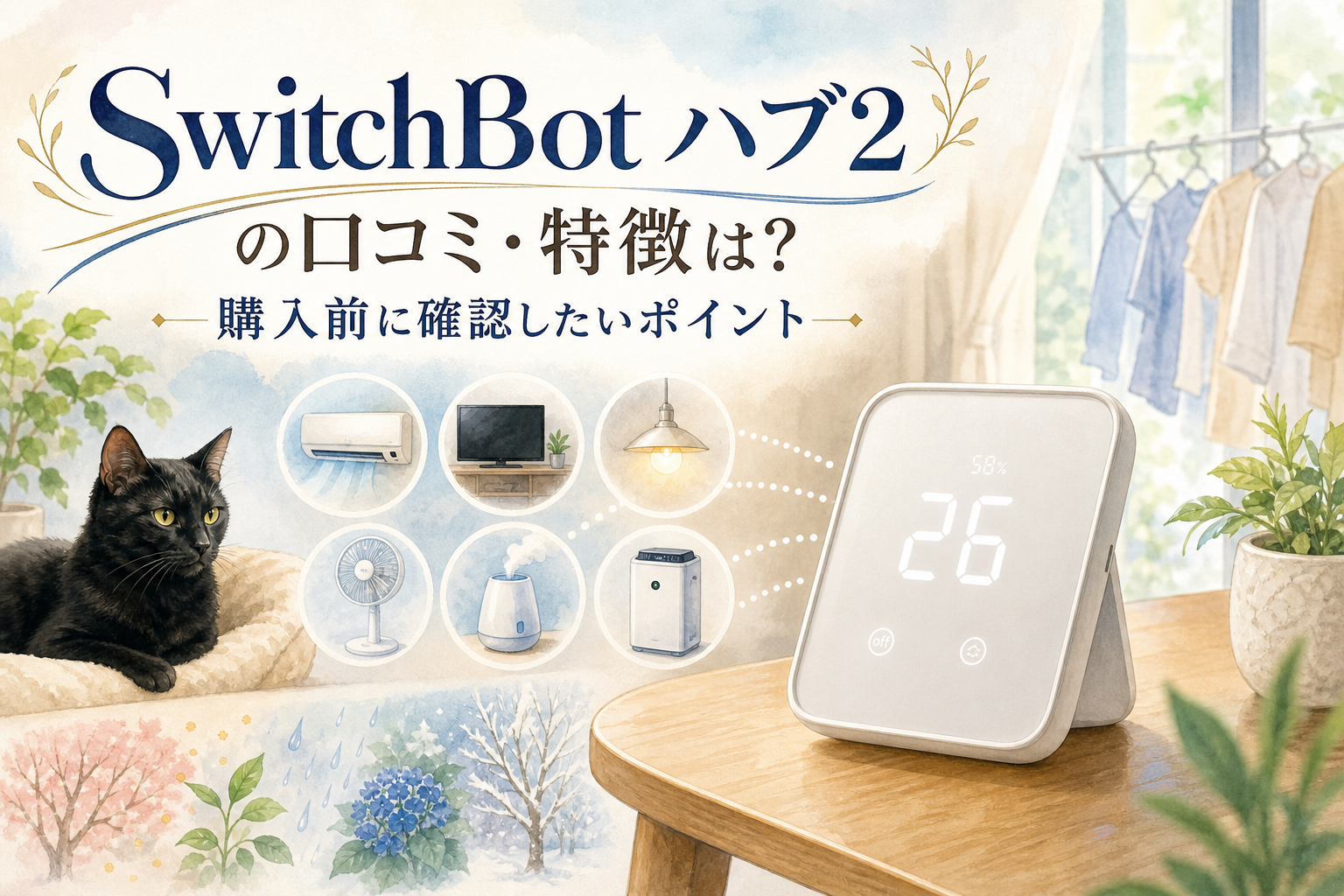 SwitchBot ハブ2の口コミ・特徴は?購入前に確認したいポイント