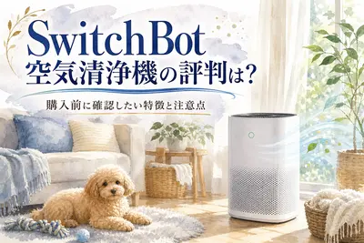 SwitchBot空気清浄機の評判は？購入前に確認したい特徴と注意点