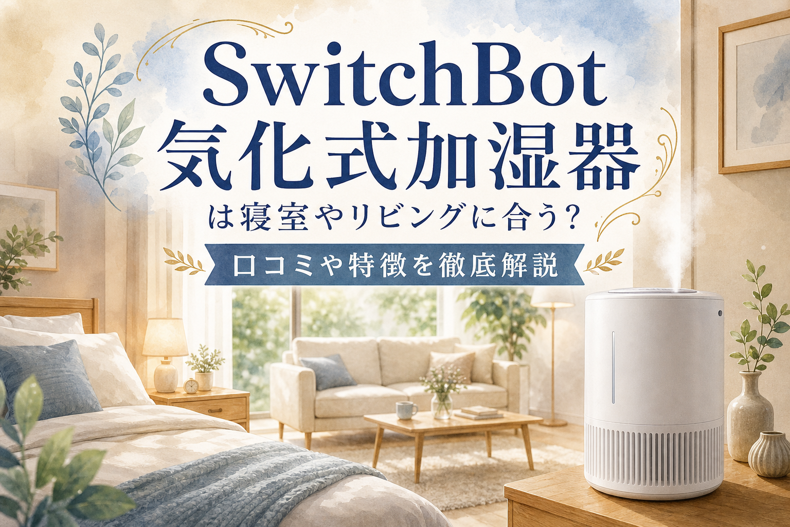 SwitchBot 気化式加湿器は寝室やリビングに合う?口コミや特徴を徹底解説