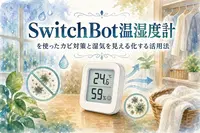 SwitchBot温湿度計を使ったカビ対策と湿気を見える化する活用法
