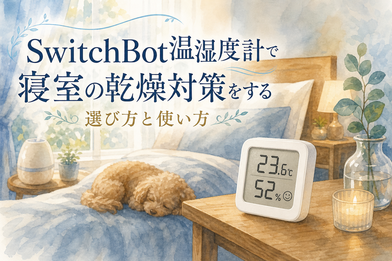 SwitchBot温湿度計で寝室の乾燥対策をする選び方と使い方