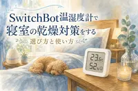 SwitchBot温湿度計で寝室の乾燥対策をする選び方と使い方