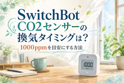 SwitchBot CO2センサーの換気タイミングは？1000ppmを目安にする方法