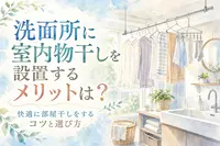 洗面所に室内物干しを設置するメリットは？快適に部屋干しをするコツと選び方