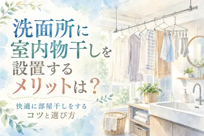 洗面所に室内物干しを設置するメリットは？快適に部屋干しをするコツと選び方