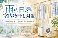 雨の日の室内物干し対策｜早く乾かす干し方のコツと家電の活用法