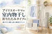 アイリスオーヤマの室内物干し折りたたみタイプの選び方と購入前の確認ポイント