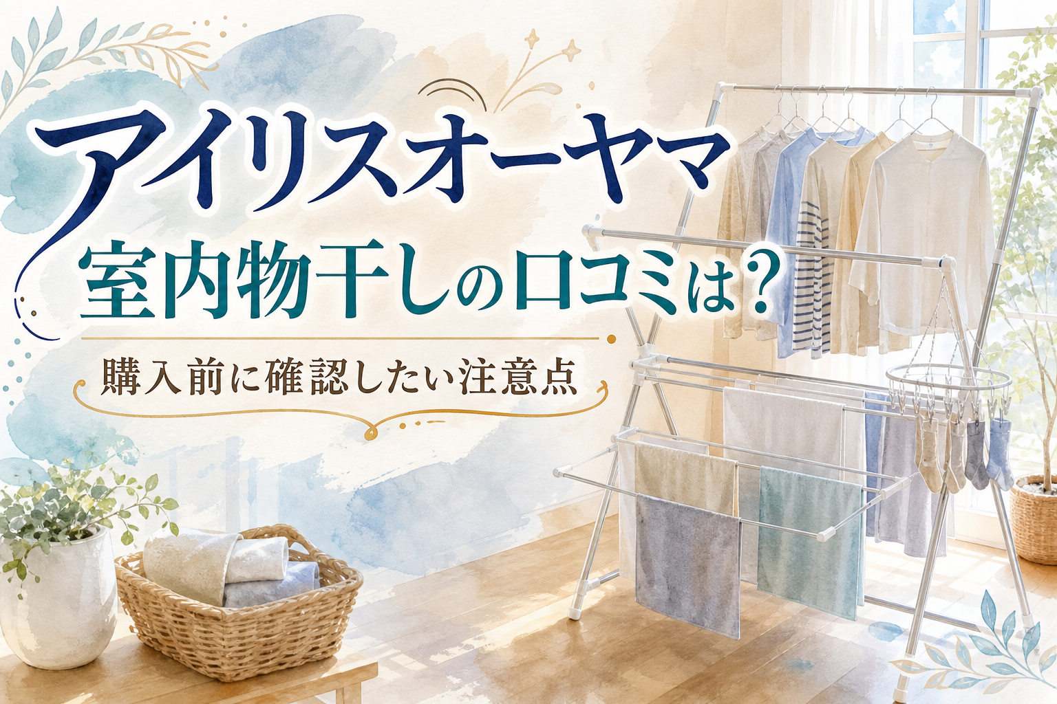 アイリスオーヤマ室内物干しの口コミは?購入前に確認したい注意点