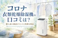 コロナ衣類乾燥除湿機の口コミは？購入前の確認ポイントと特徴を解説