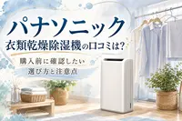 パナソニック衣類乾燥除湿機の口コミは？購入前に確認したい選び方と注意点