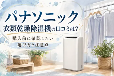 パナソニック衣類乾燥除湿機の口コミは？購入前に確認したい選び方と注意点
