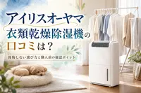 アイリスオーヤマ衣類乾燥除湿機の口コミは？後悔しない選び方と購入前の確認ポイント