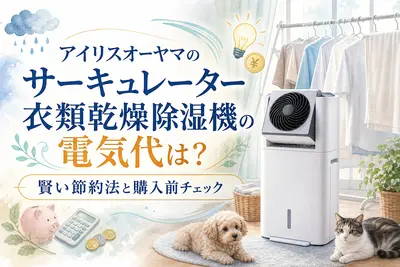 アイリスオーヤマのサーキュレーター衣類乾燥除湿機の電気代は？賢い節約法と購入前チェック