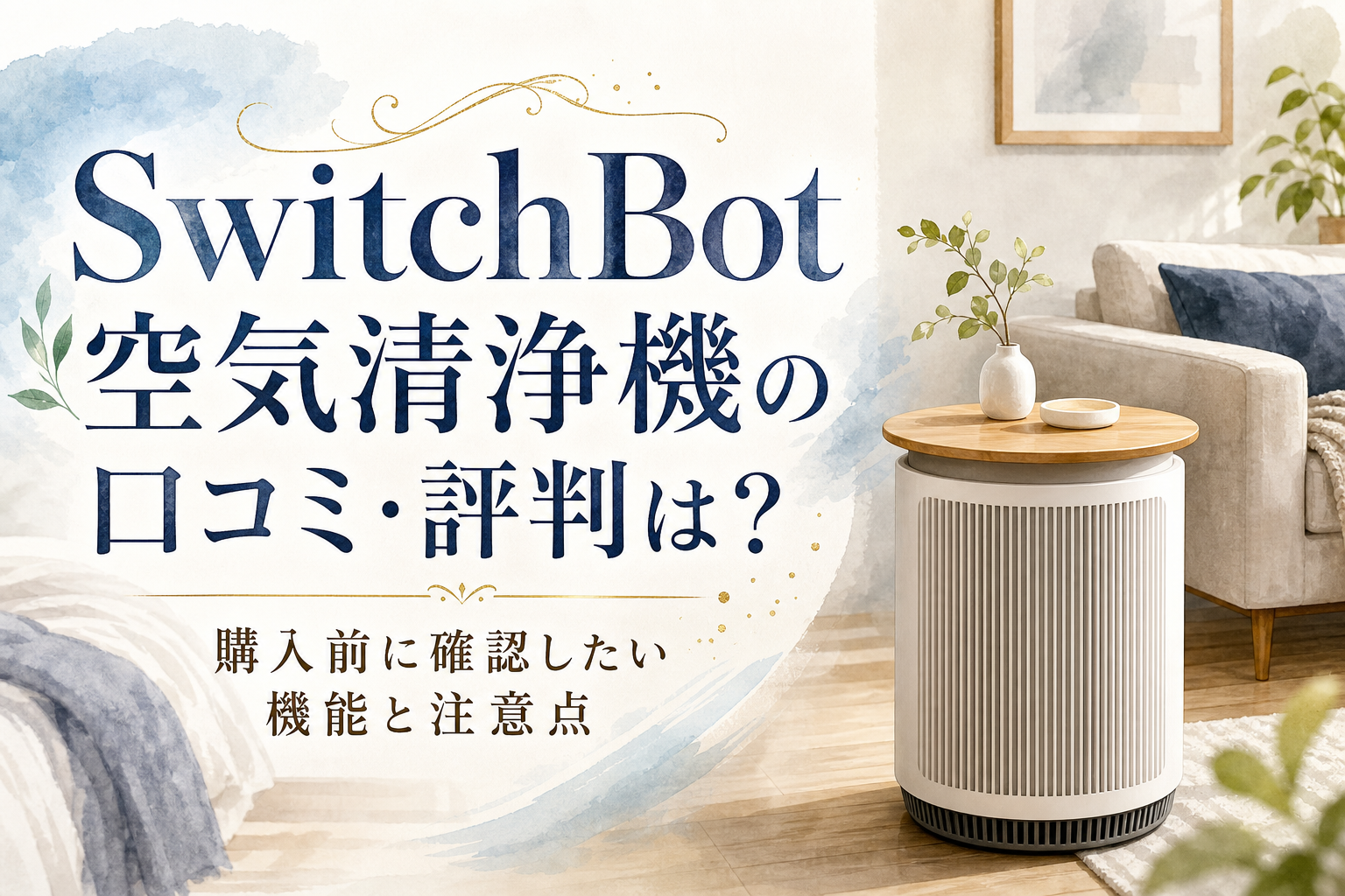 SwitchBot空気清浄機の口コミ・評判は？購入前に確認したい機能と注意点