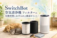 SwitchBot 空気清浄機 フィルターの交換時期とお手入れの確認ポイント