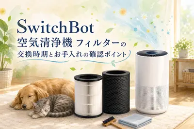 SwitchBot 空気清浄機 フィルターの交換時期とお手入れの確認ポイント