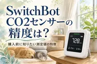 SwitchBot CO2センサーの精度は？購入前に知りたい測定値の特徴