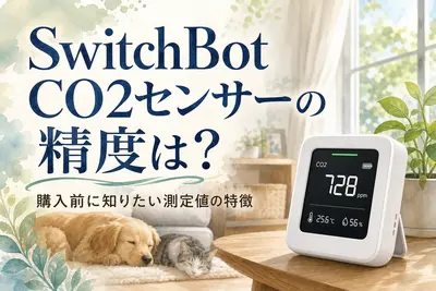 SwitchBot CO2センサーの精度は？購入前に知りたい測定値の特徴