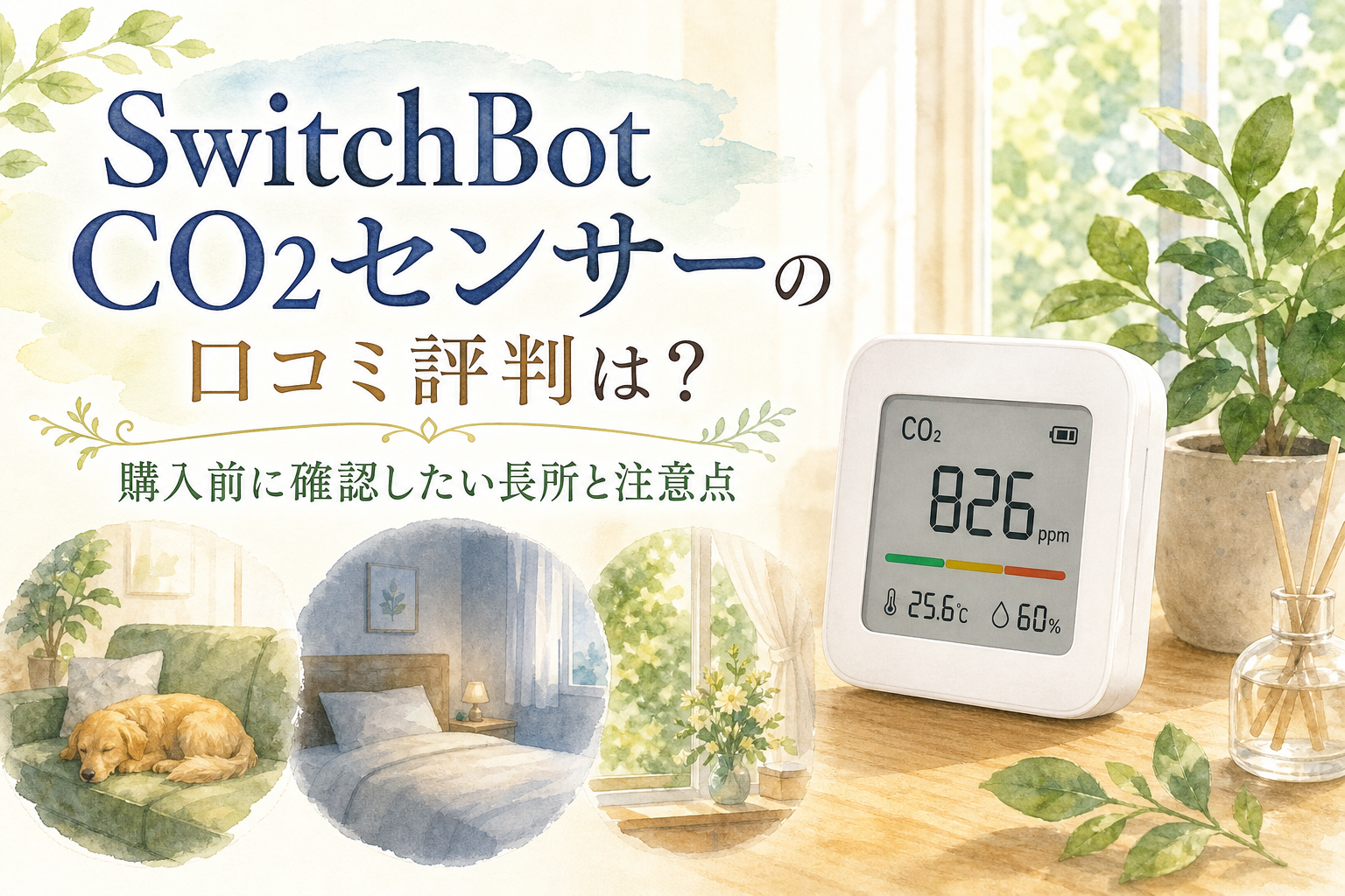 SwitchBot CO2センサーの口コミ評判は?購入前に確認したい長所と注意点