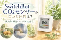 SwitchBot CO2センサーの口コミ評判は？購入前に確認したい長所と注意点