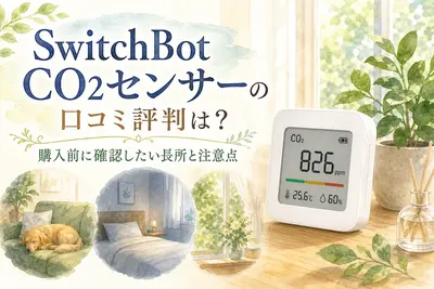 SwitchBot CO2センサーの口コミ評判は？購入前に確認したい長所と注意点
