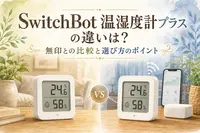 SwitchBot温湿度計プラスの違いは？無印との比較と選び方のポイント