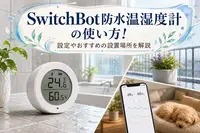 SwitchBot防水温湿度計の使い方！設定やおすすめの設置場所を解説