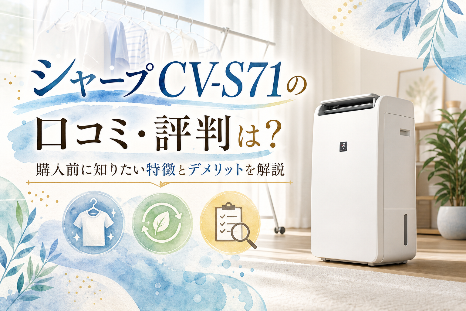 シャープ CV-S71の口コミ・評判は?購入前に知りたい特徴とデメリットを解説