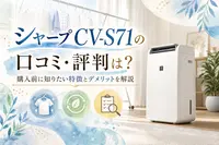 シャープ CV-S71の口コミ・評判は？購入前に知りたい特徴とデメリットを解説