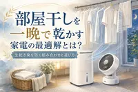 部屋干しを一晩で乾かす家電の最適解とは？生乾き臭を防ぐ組み合わせと選び方