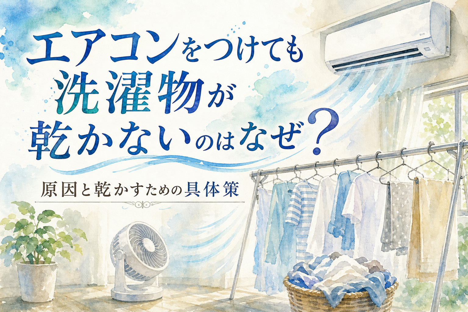 エアコンをつけても洗濯物が乾かないのはなぜ?原因と乾かすための具体策