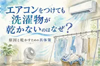 エアコンをつけても洗濯物が乾かないのはなぜ？原因と乾かすための具体策