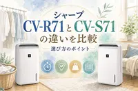 シャープ CV-R71とCV-S71の違いを比較｜選び方のポイント