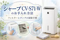 シャープ CV-S71-Wのお手入れ方法｜フィルターとタンクの掃除手順