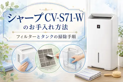 シャープ CV-S71-Wのお手入れ方法｜フィルターとタンクの掃除手順